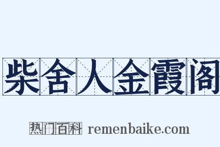 柴舍人金霞阁是什么意思的图片